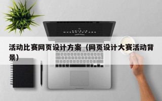 永康活动比赛网页设计方案（网页设计大赛活动背景）